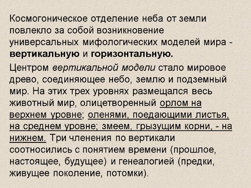 Космогоническое отделение неба от земли повлекло за coбой возникновение универсальных мифологических моделей мира -